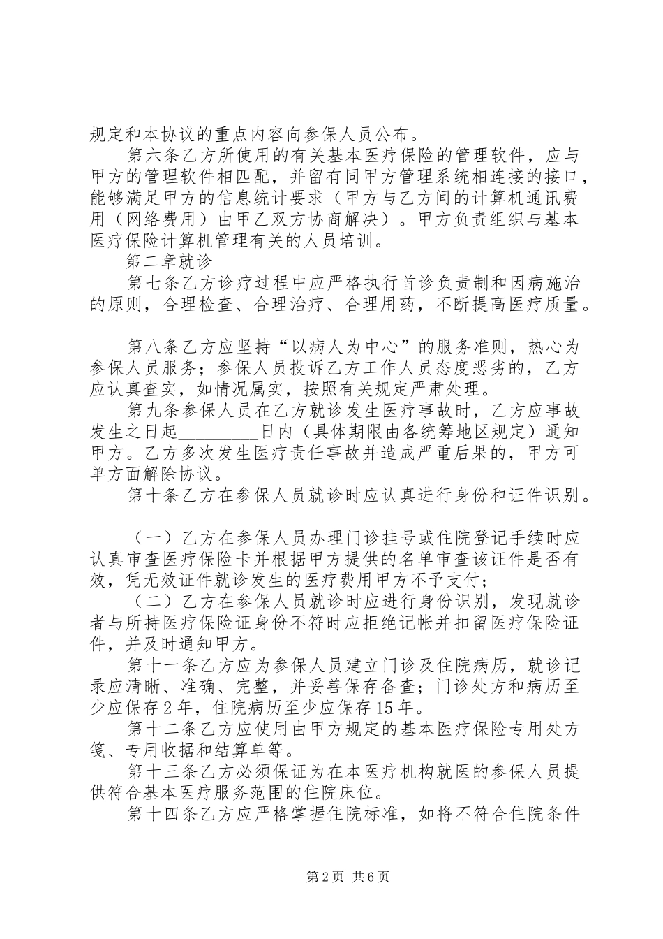 2024年城镇职工基本医疗保险定点医疗机构医疗服务协_第2页