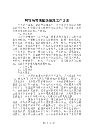2024年房管局普法依法治理工作计划