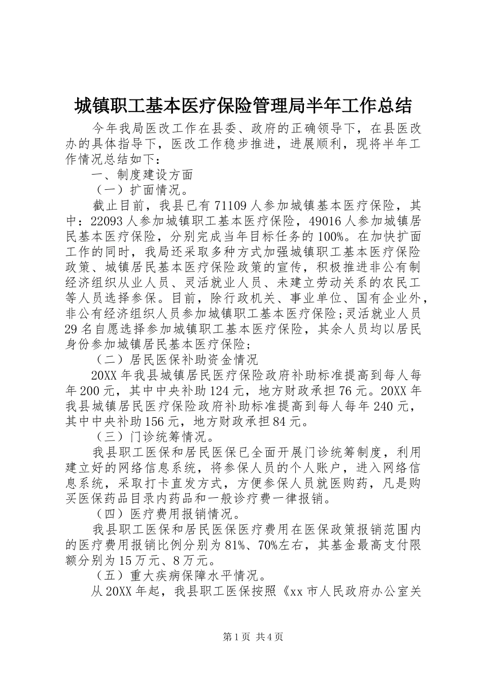 2024年城镇职工基本医疗保险管理局半年工作总结_第1页