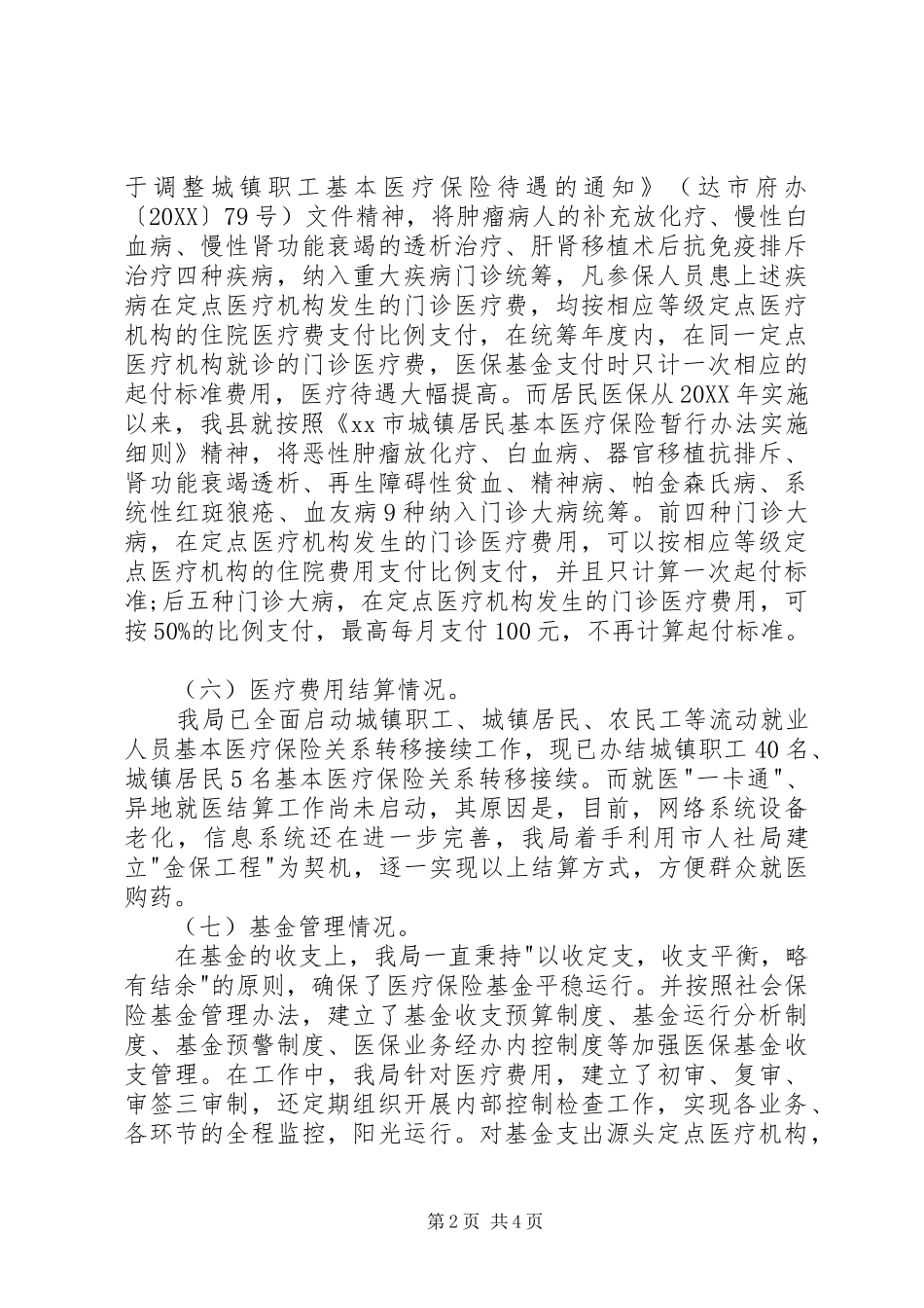 2024年城镇职工基本医疗保险管理局半年工作总结_第2页