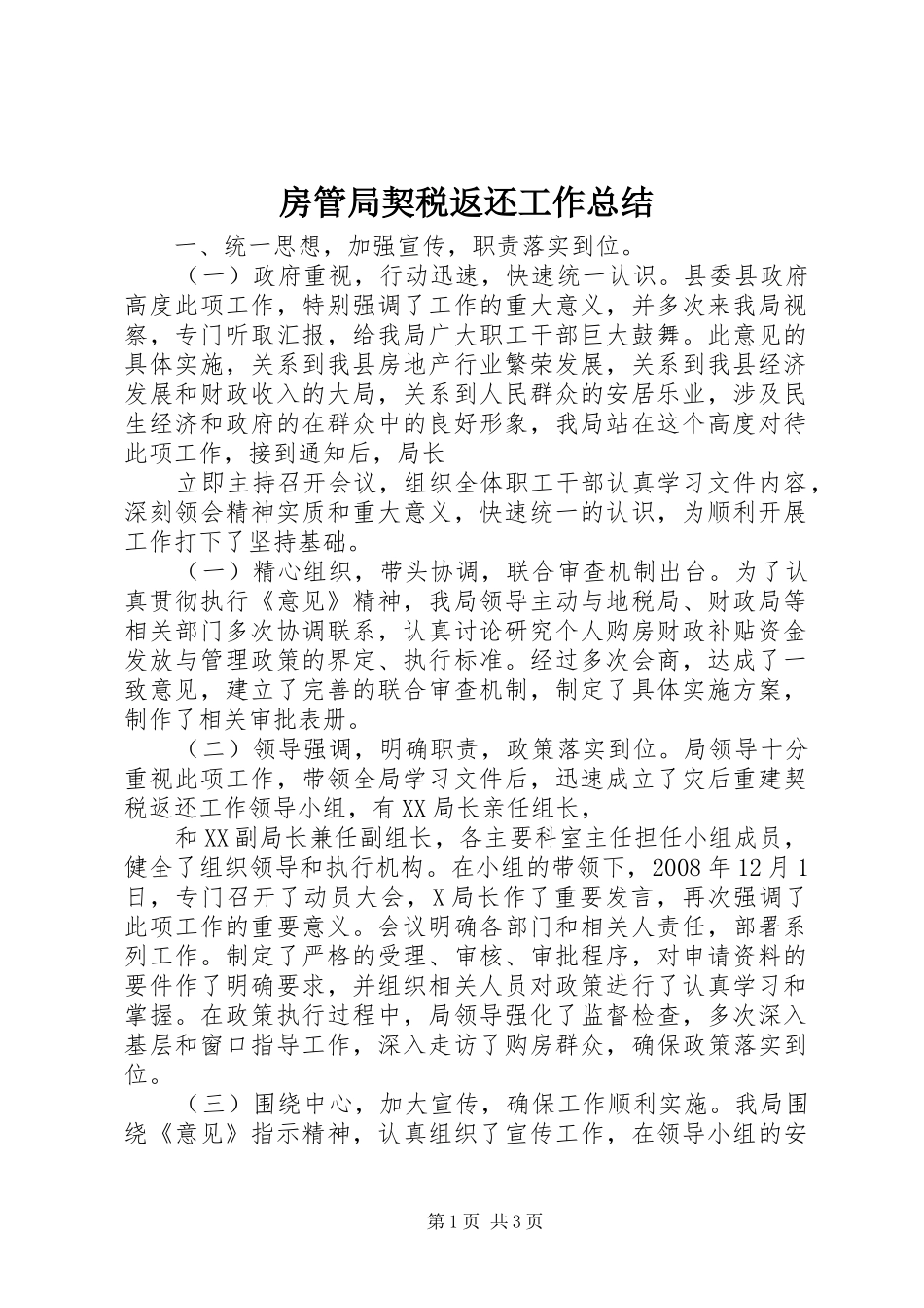 2024年房管局契税返还工作总结_第1页