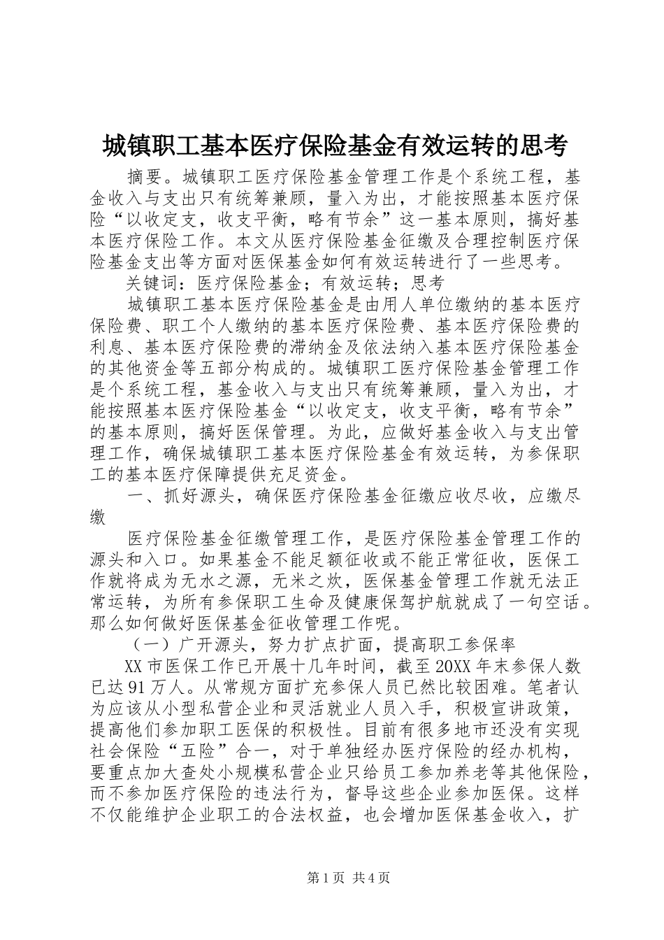 2024年城镇职工基本医疗保险基金有效运转的思考_第1页