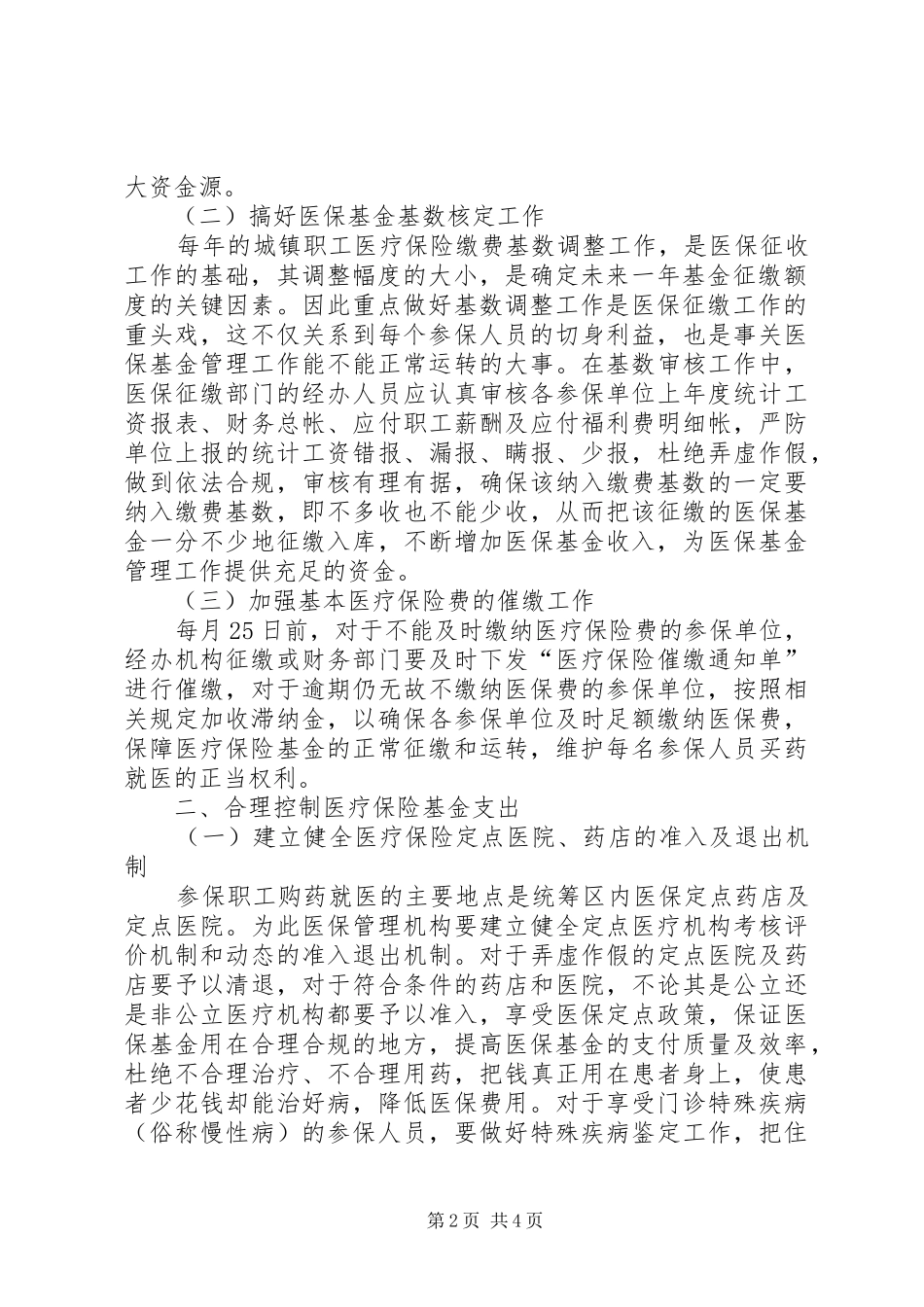 2024年城镇职工基本医疗保险基金有效运转的思考_第2页