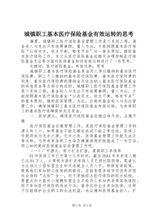 2024年城镇职工基本医疗保险基金有效运转的思考