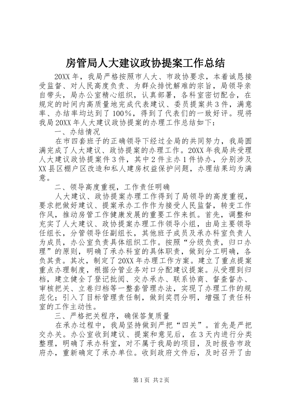 2024年房管局人大建议政协提案工作总结_第1页