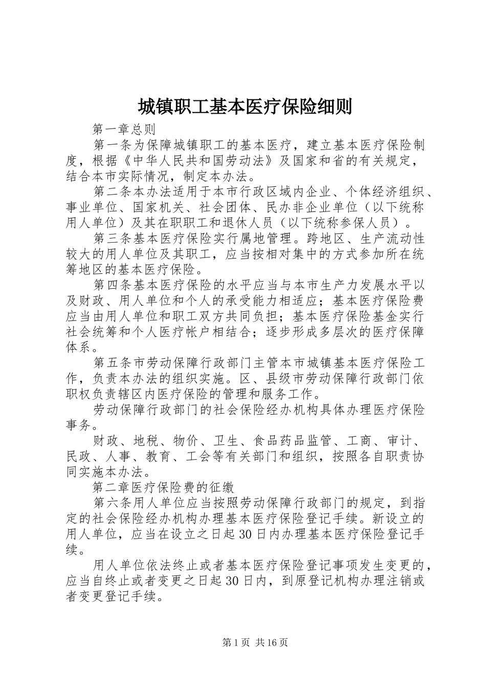 2024年城镇职工基本医疗保险细则_第1页