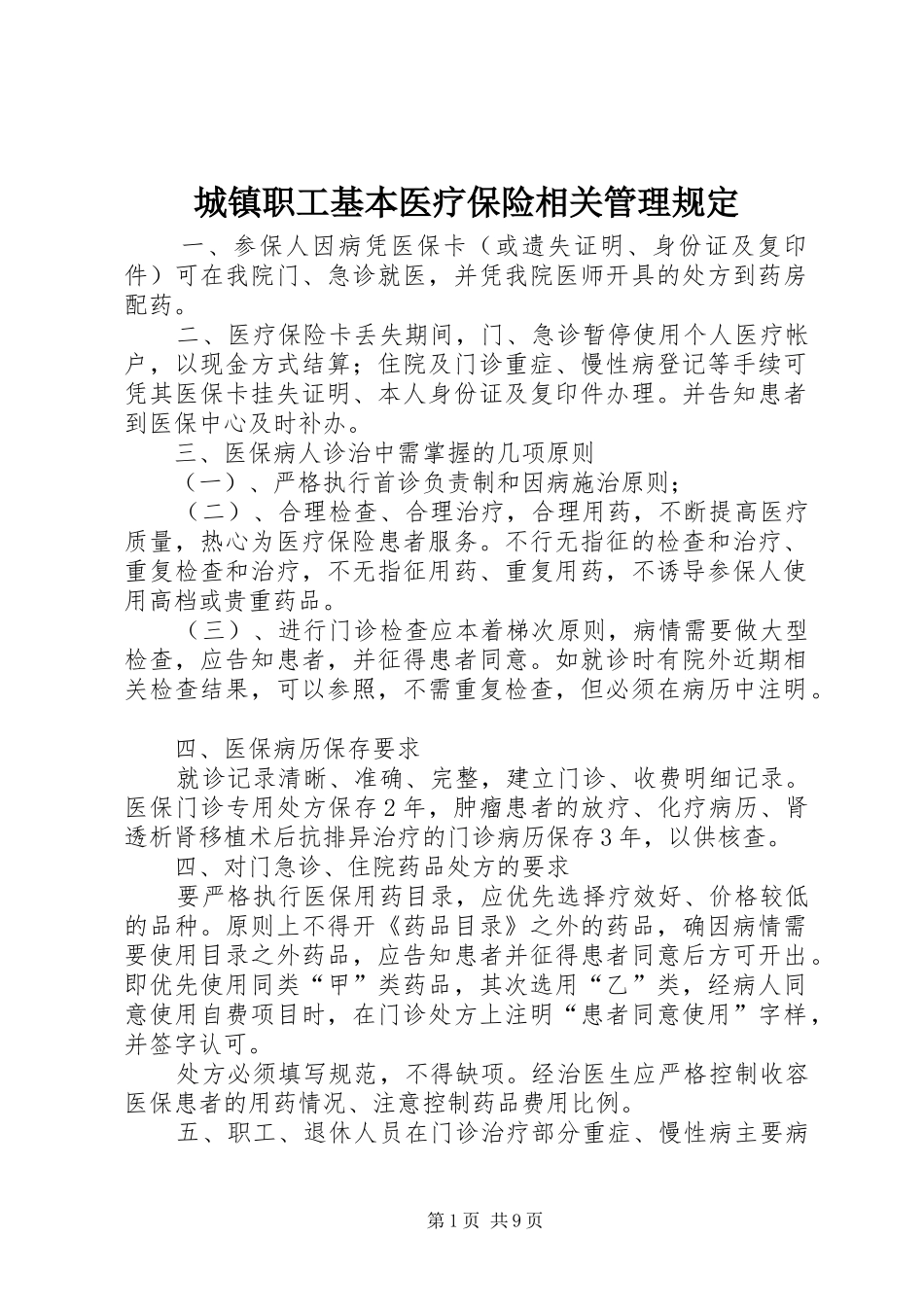 2024年城镇职工基本医疗保险相关管理规定_第1页