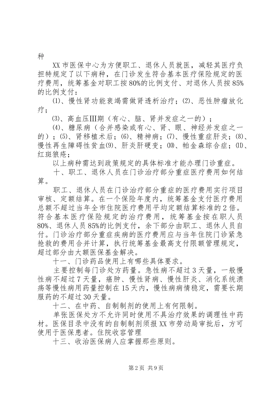 2024年城镇职工基本医疗保险相关管理规定_第2页
