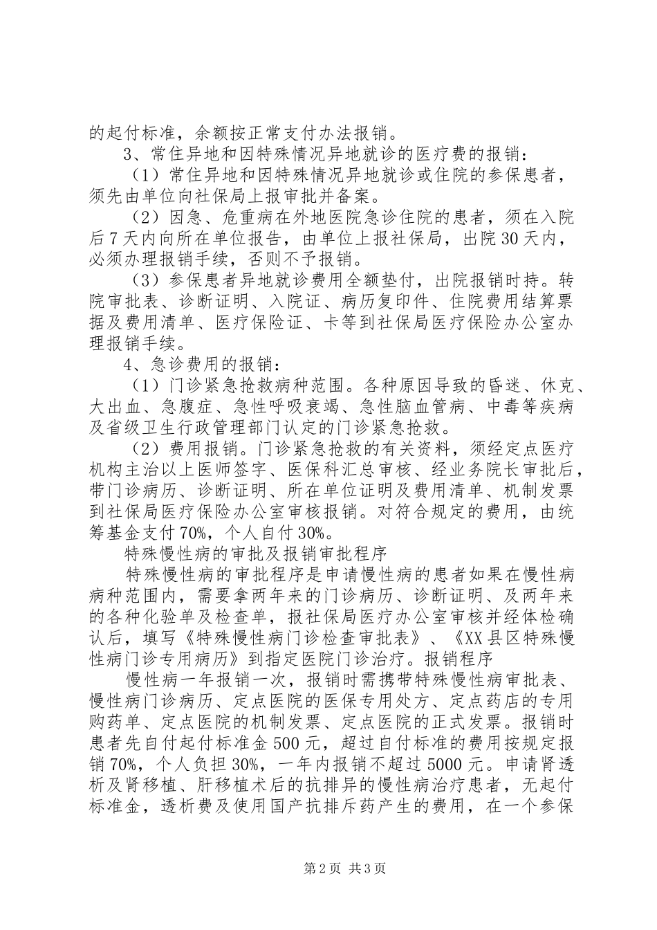 2024年城镇职工基本医疗保险政策宣传_第2页