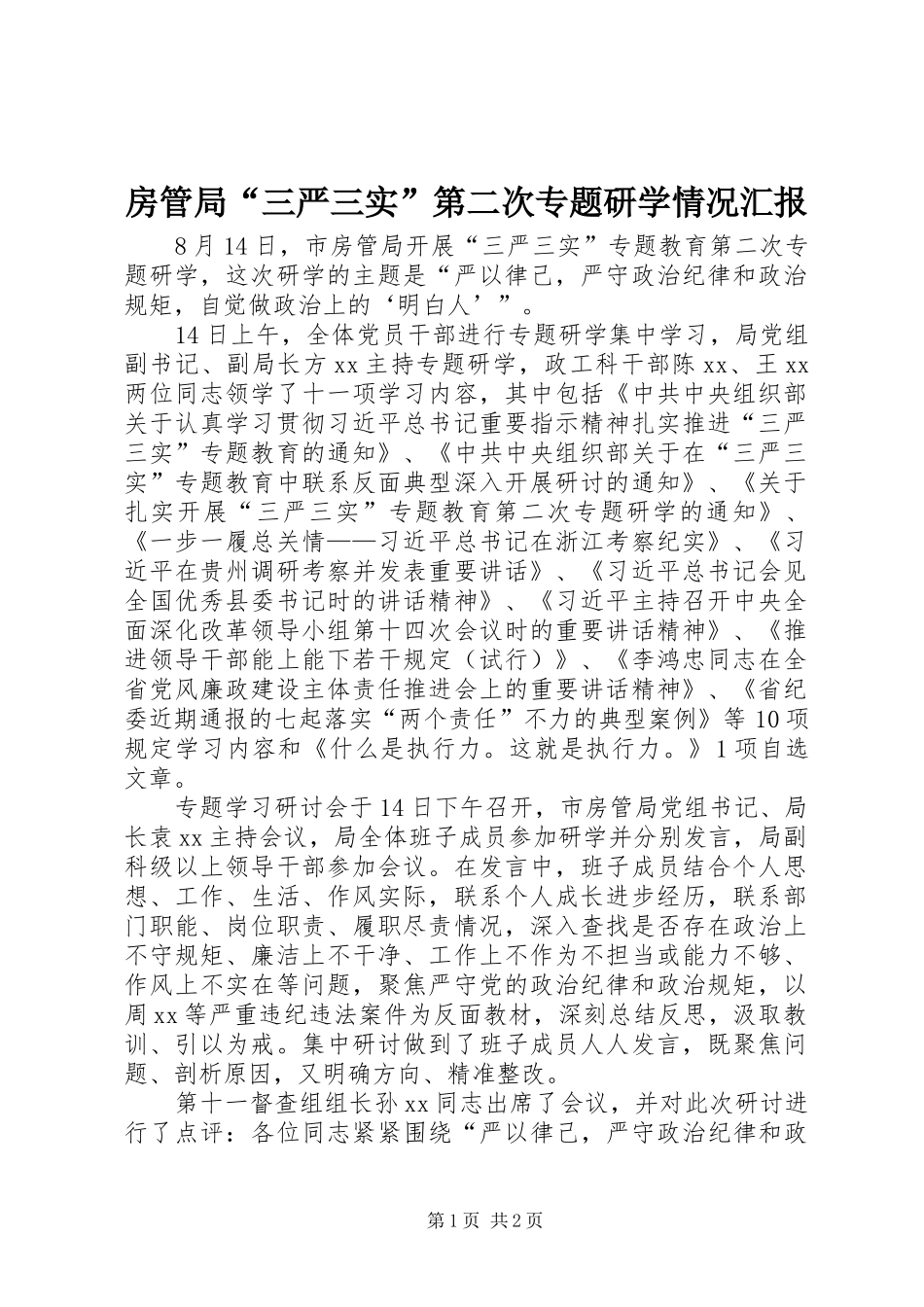 2024年房管局三严三实第二次专题研学情况汇报_第1页