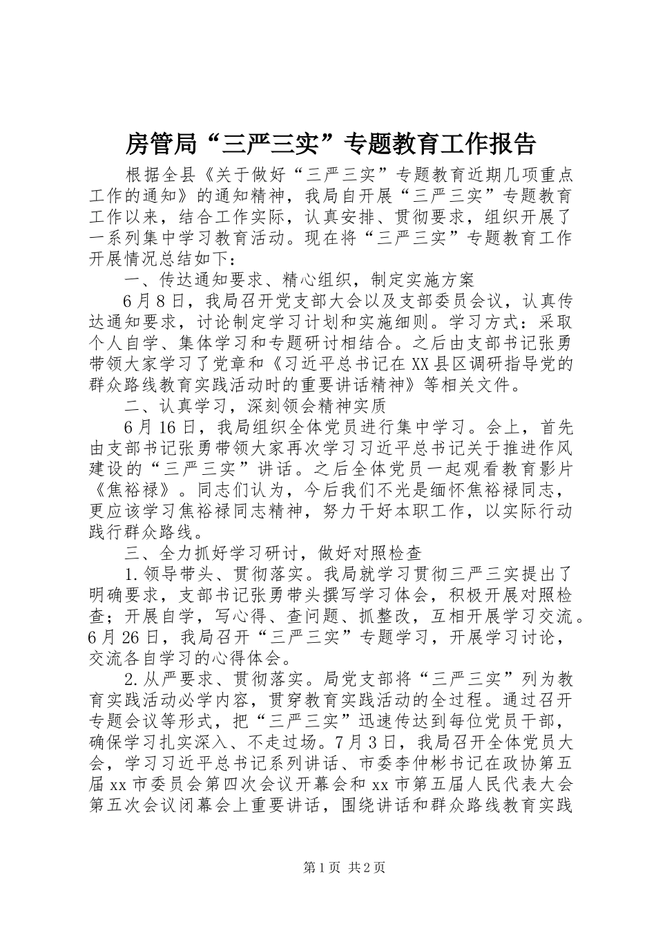 2024年房管局三严三实专题教育工作报告_第1页