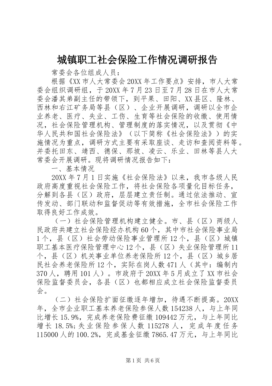 2024年城镇职工社会保险工作情况调研报告_第1页