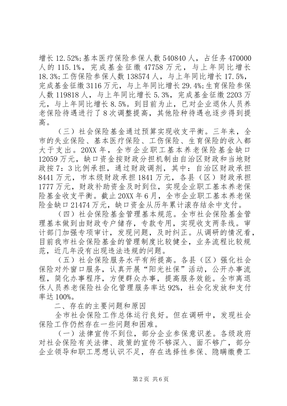 2024年城镇职工社会保险工作情况调研报告_第2页
