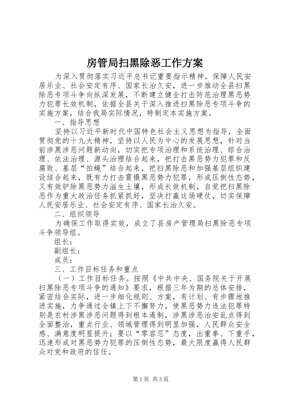 2024年房管局扫黑除恶工作方案_第1页