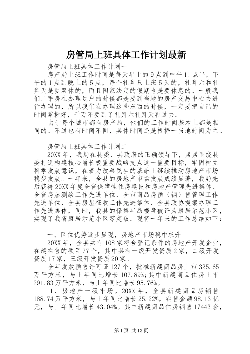 2024年房管局上班具体工作计划最新_第1页