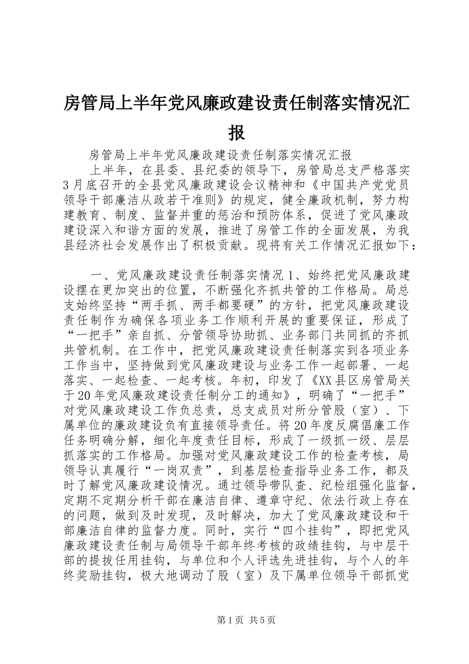2024年房管局上半年党风廉政建设责任制落实情况汇报_第1页