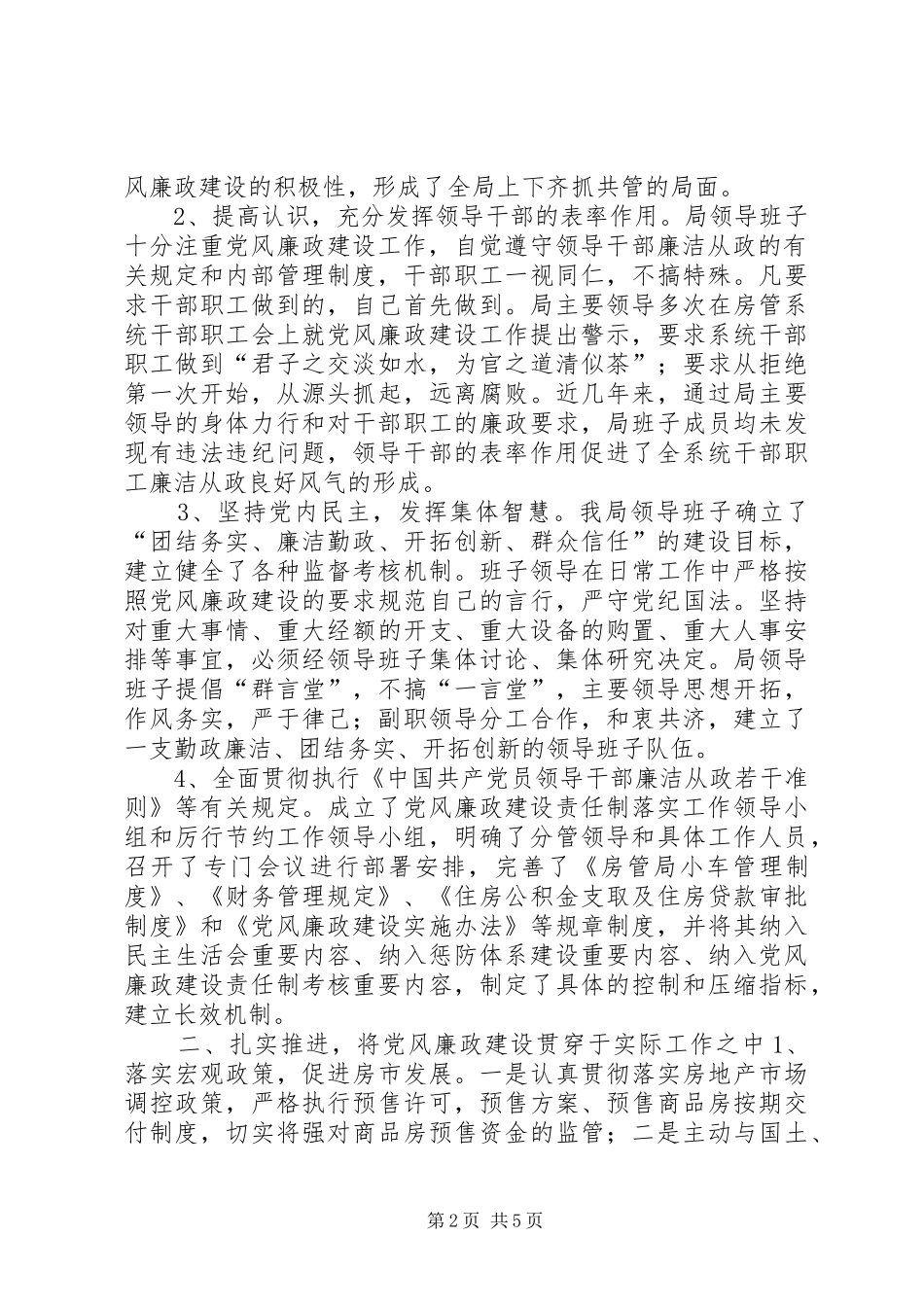 2024年房管局上半年党风廉政建设责任制落实情况汇报_第2页