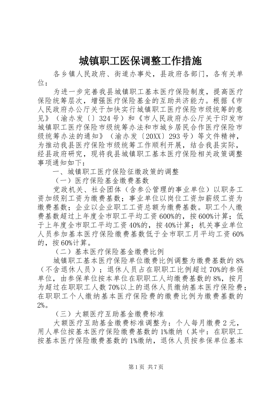 2024年城镇职工医保调整工作措施_第1页