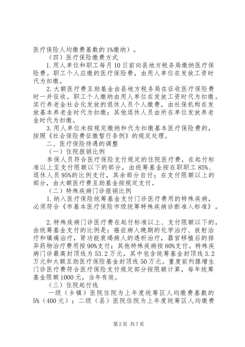 2024年城镇职工医保调整工作措施_第2页
