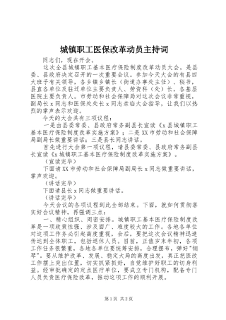 2024年城镇职工医保改革动员主持词