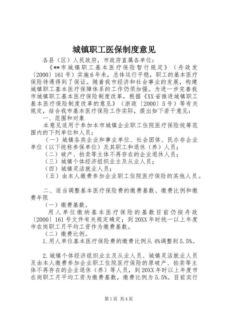 2024年城镇职工医保制度意见_第1页