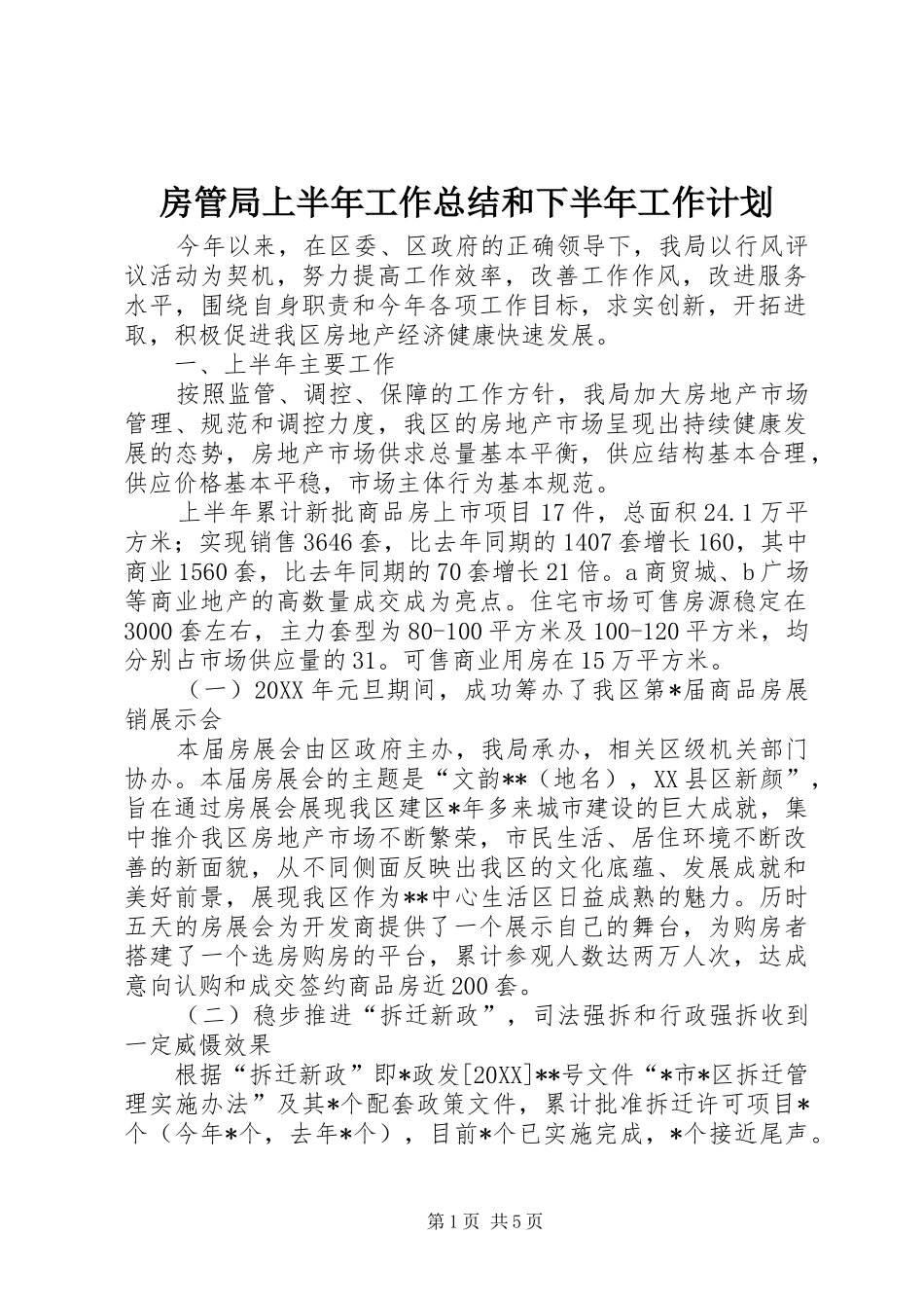 2024年房管局上半年工作总结和下半年工作计划_第1页