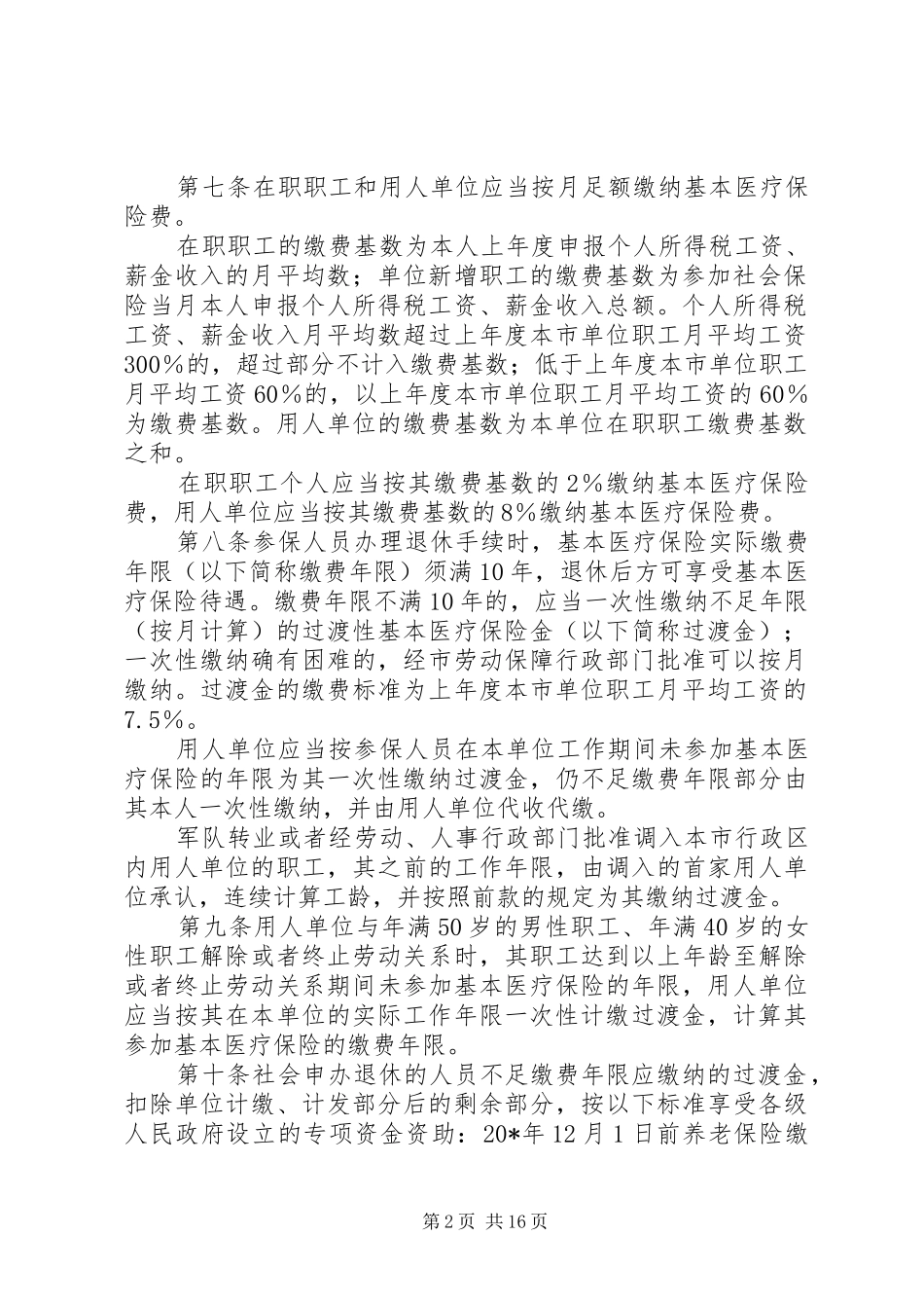 2024年城镇职工医疗保险办法_第2页