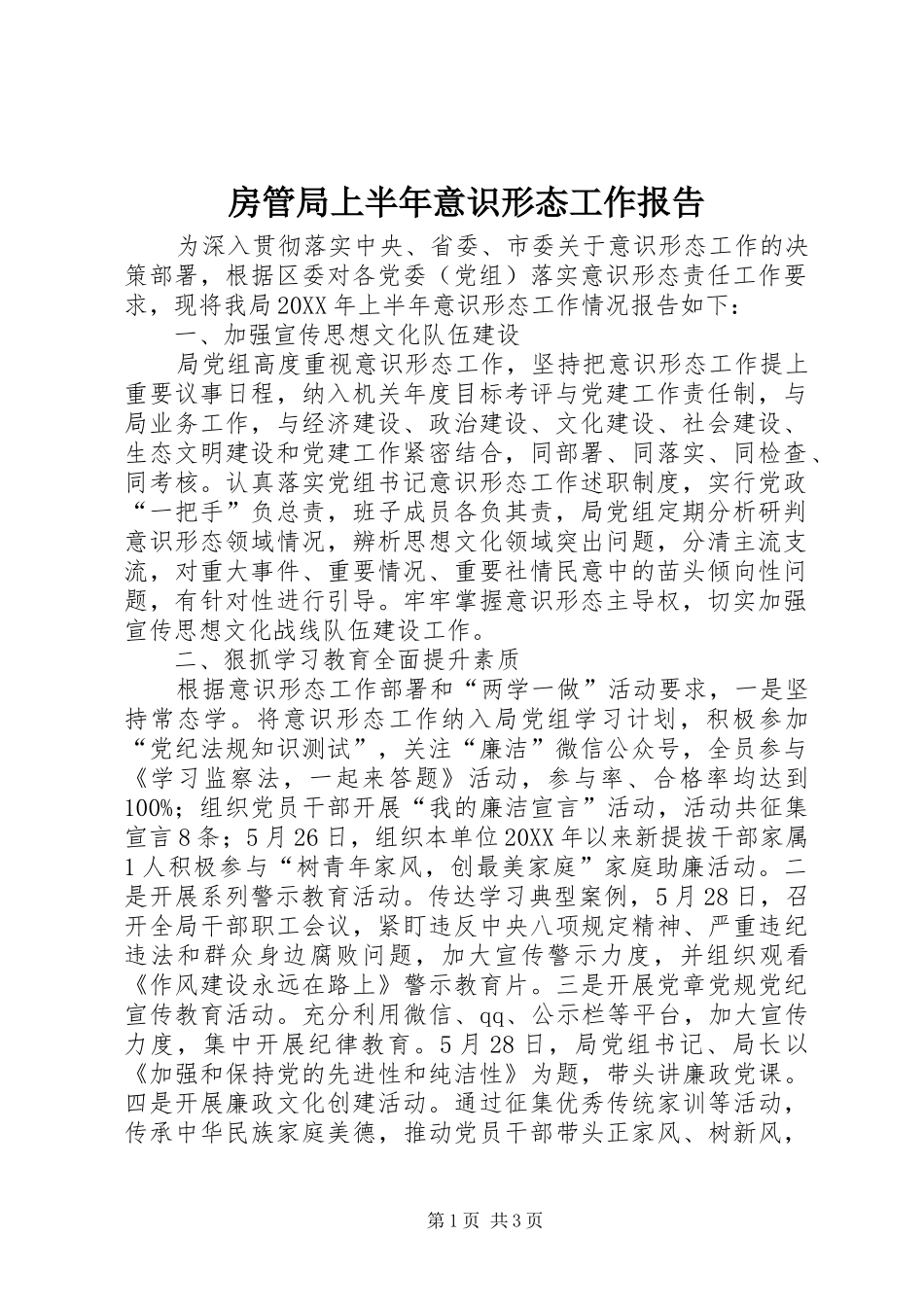 2024年房管局上半年意识形态工作报告_第1页