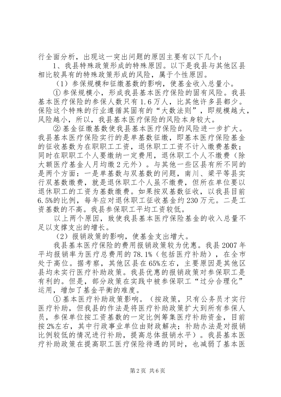 2024年城镇职工医疗保险调研报告_第2页
