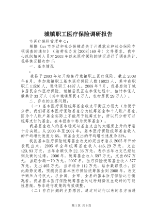 2024年城镇职工医疗保险调研报告