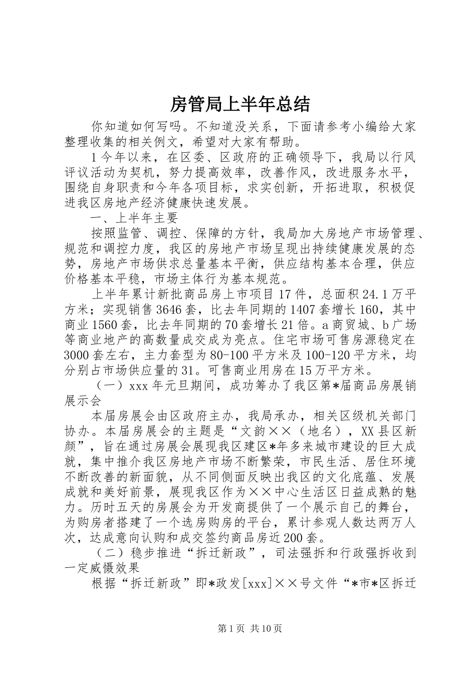 2024年房管局上半年总结_第1页