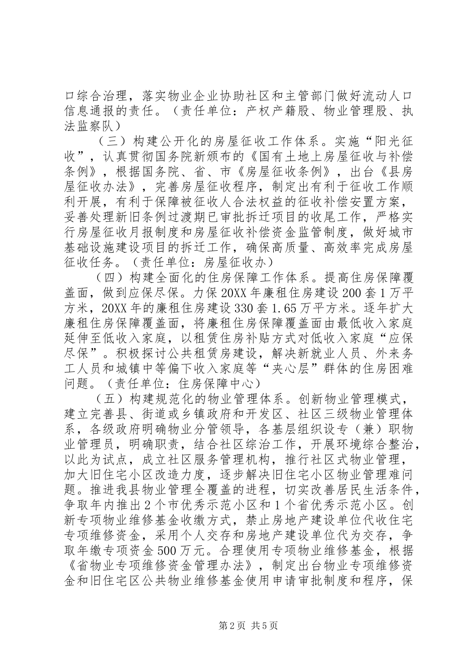 2024年房管局社会管理指导方案_第2页