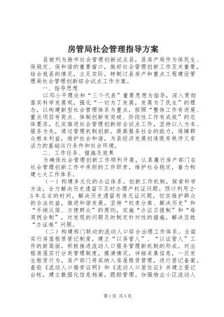 2024年房管局社会管理指导方案