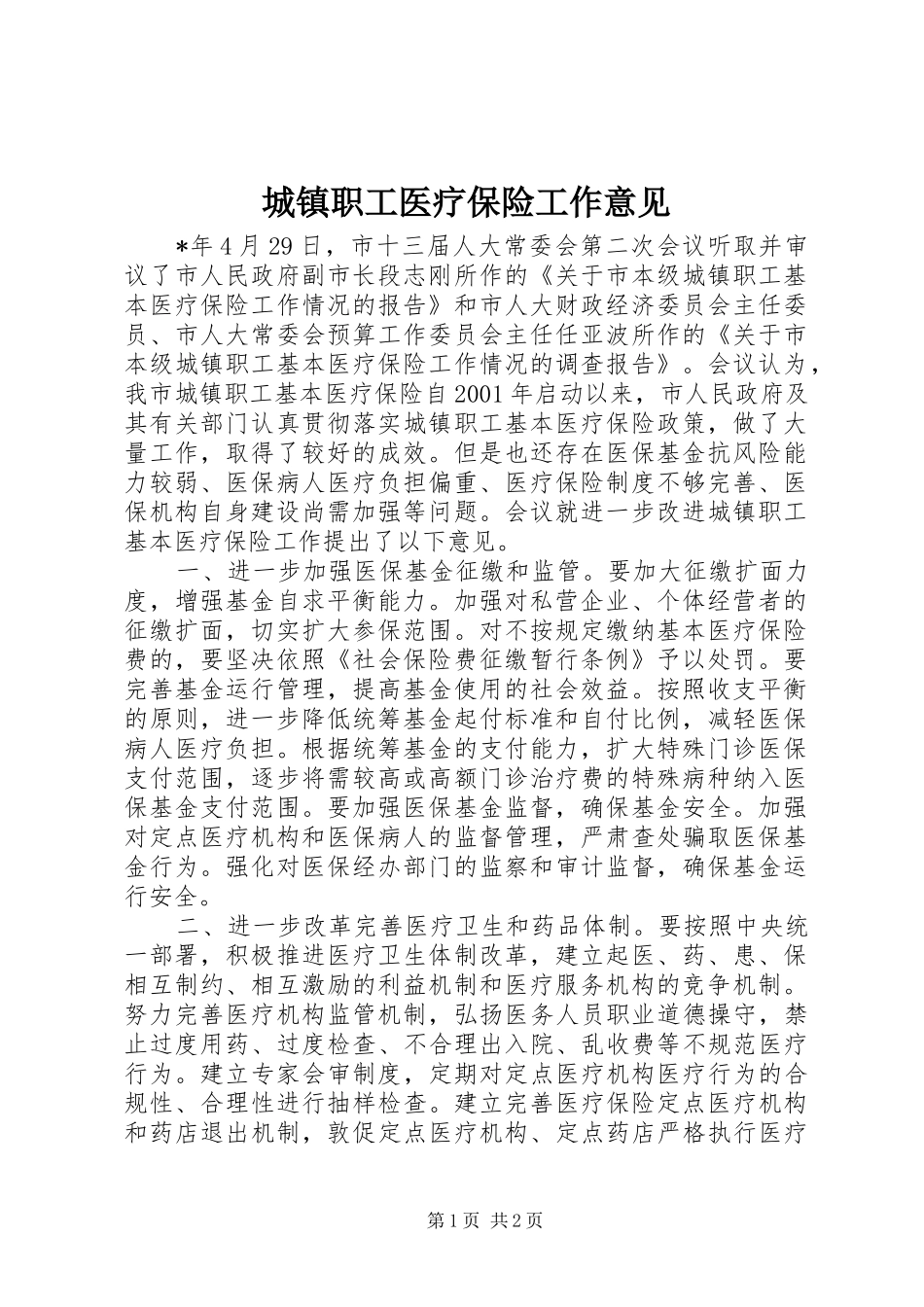 2024年城镇职工医疗保险工作意见_第1页