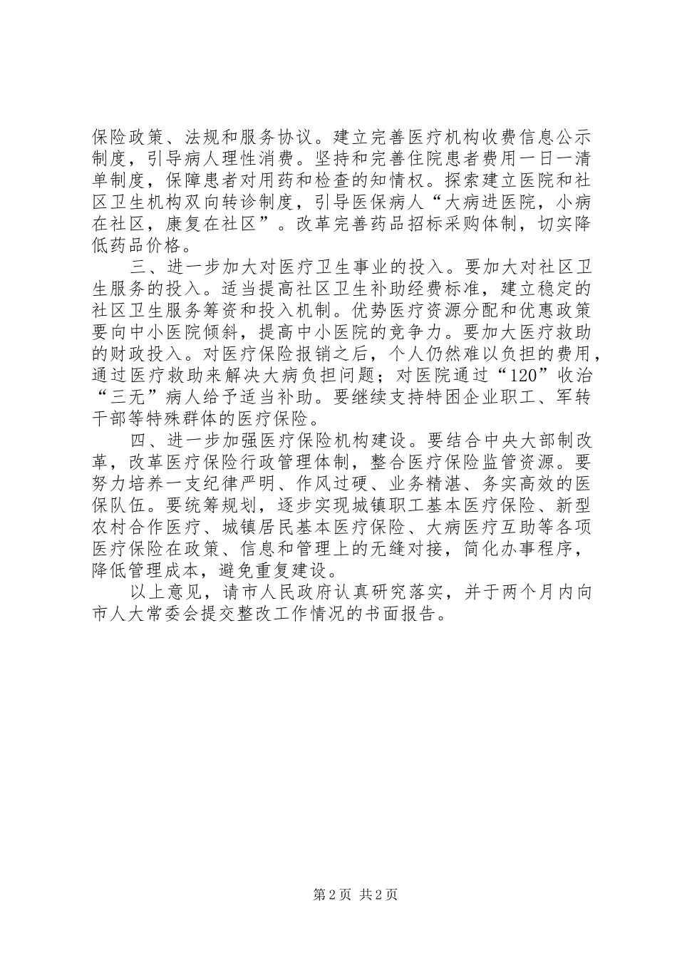 2024年城镇职工医疗保险工作意见_第2页