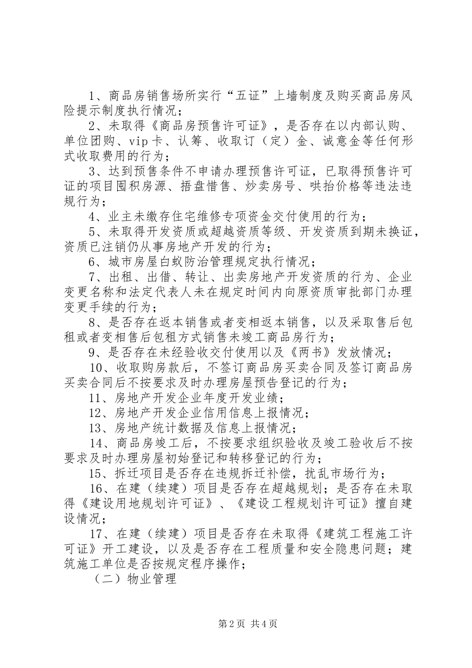 2024年房管局涉企常规检查工作计划_第2页