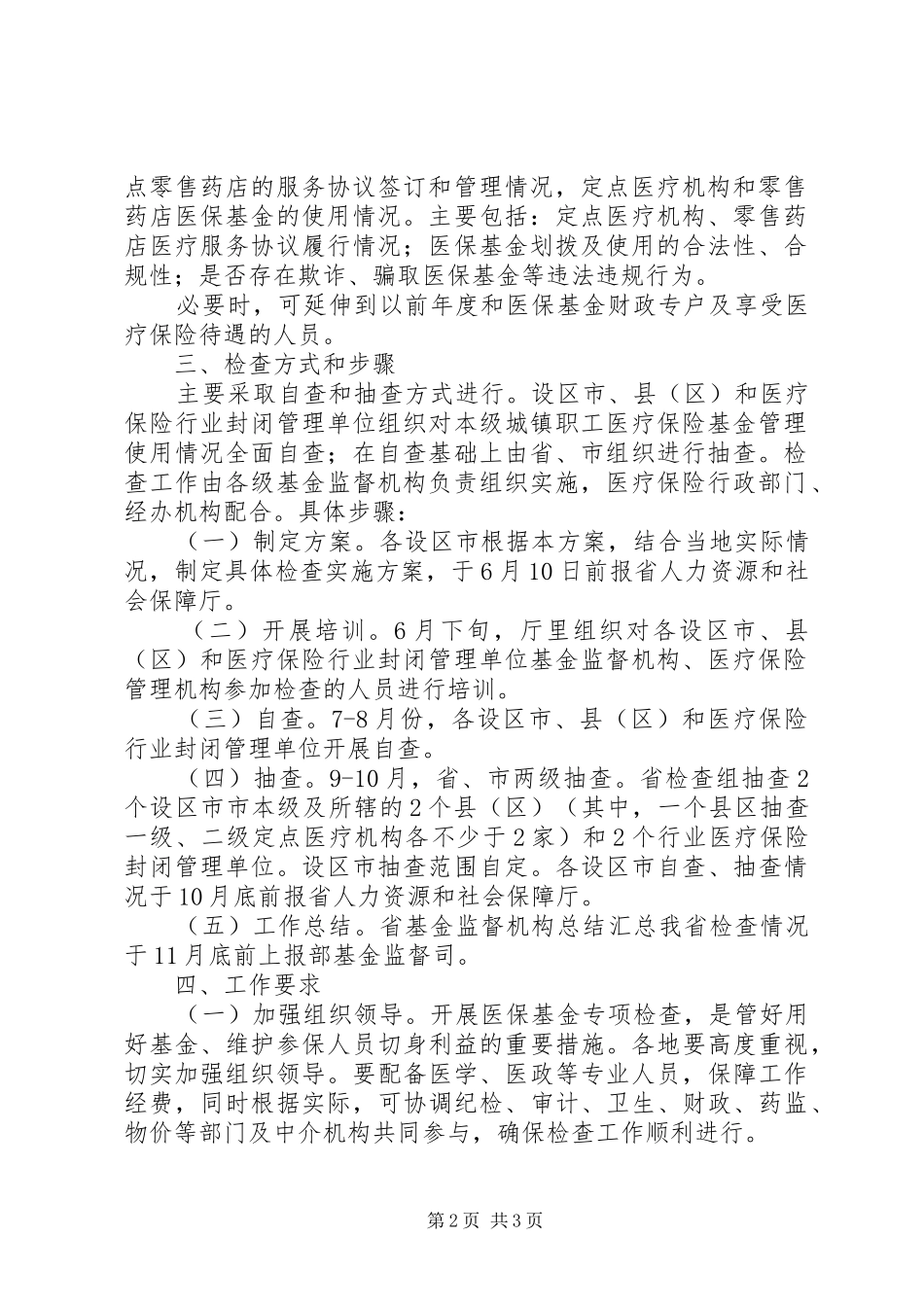 2024年城镇职工医疗保险检查方案_第2页