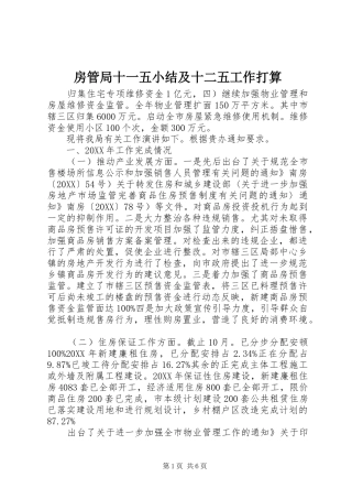 2024年房管局十一五小结及十二五工作打算