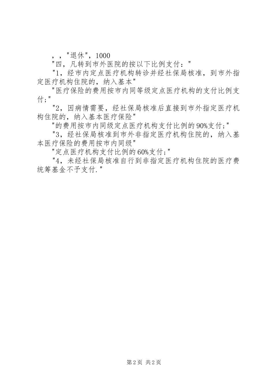 2024年城镇职工医疗保险市外就医申请书_第2页