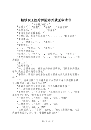 2024年城镇职工医疗保险市外就医申请书