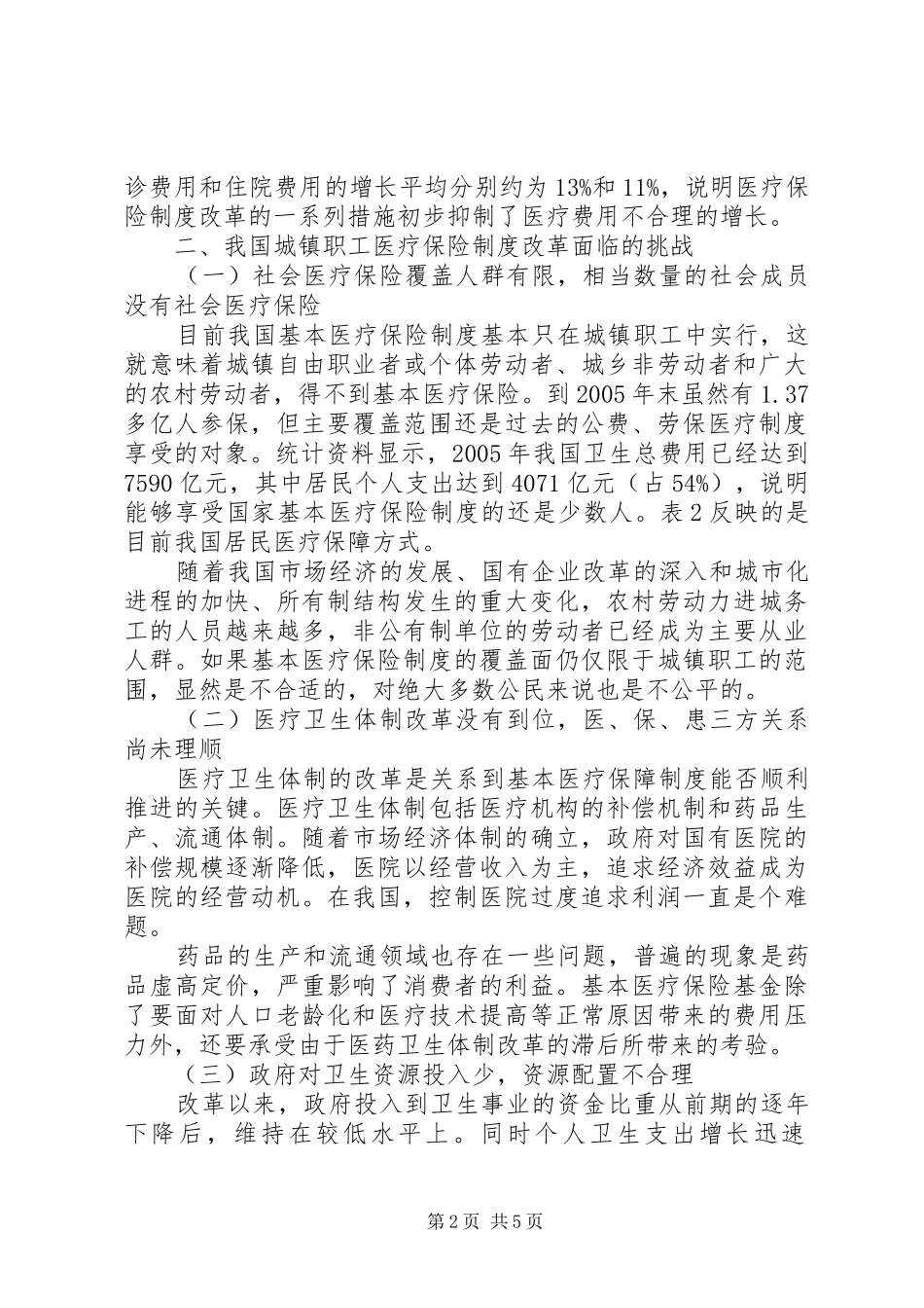2024年城镇职工医疗保险体制改革_第2页