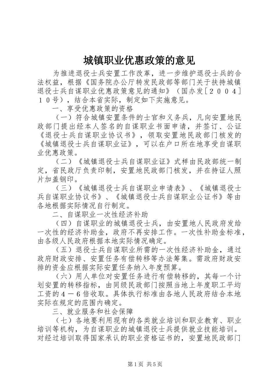 2024年城镇职业优惠政策的意见_第1页