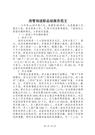 2024年房管局述职总结报告范文