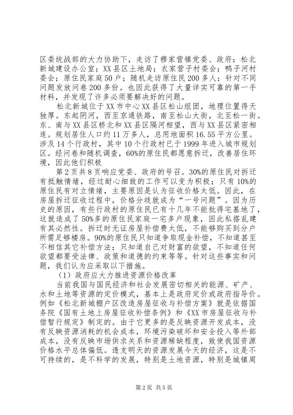 2024年城镇周边区域土地流转的调查与分析_第2页