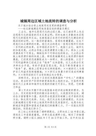 2024年城镇周边区域土地流转的调查与分析