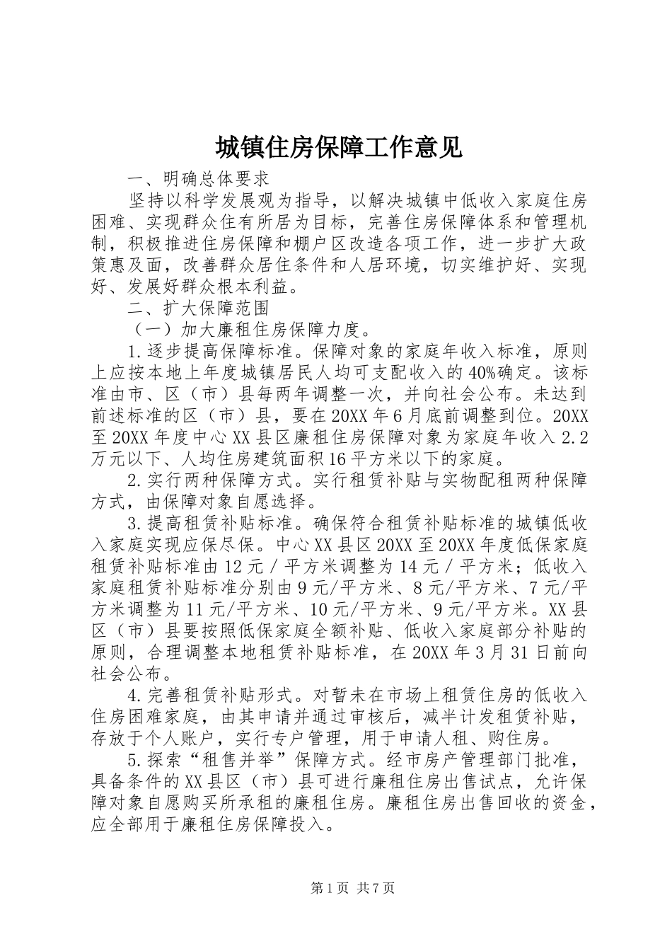 2024年城镇住房保障工作意见_第1页