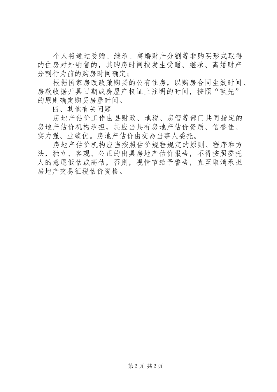 2024年房管局税收征收指导意见_第2页