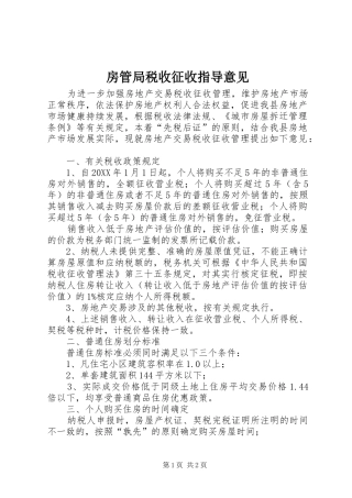 2024年房管局税收征收指导意见