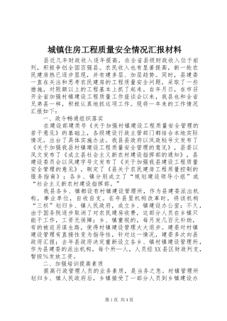 2024年城镇住房工程质量安全情况汇报材料