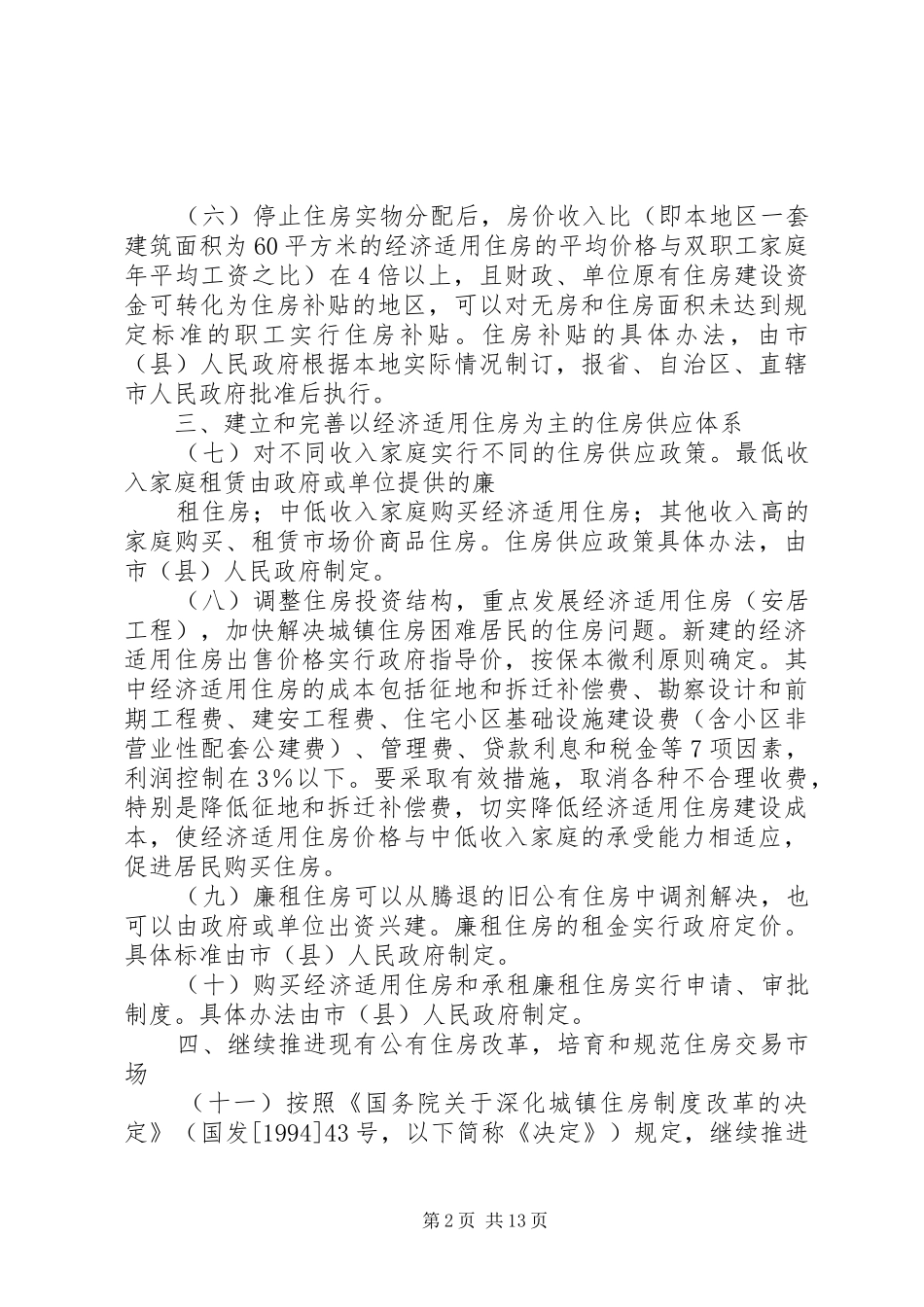 2024年城镇住房制度改革加快住房建设的_第2页